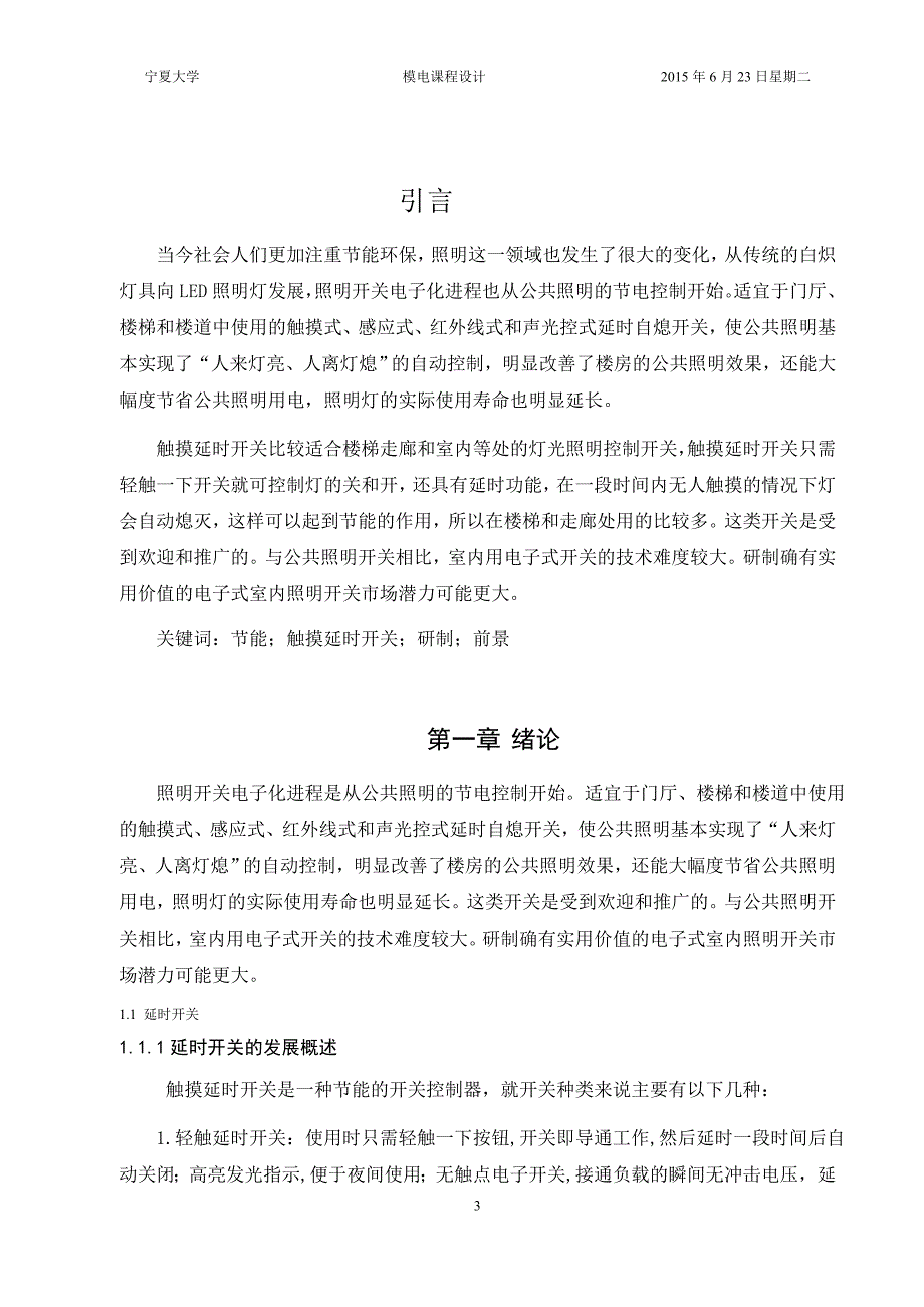 模拟电子电路课程设计触摸延时开关电路设计.doc_第3页