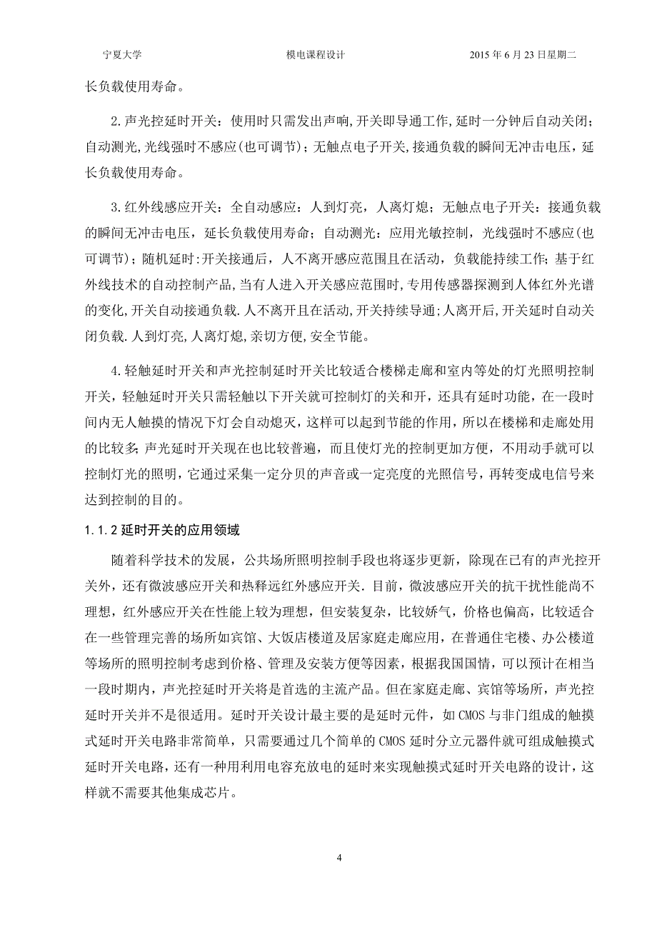 模拟电子电路课程设计触摸延时开关电路设计.doc_第4页