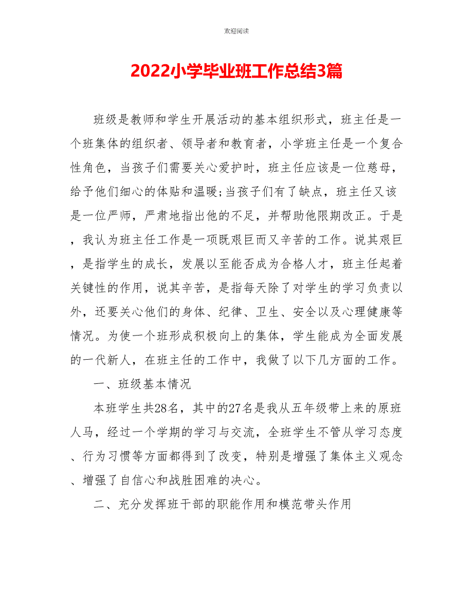 2022小学毕业班工作总结3篇_第1页