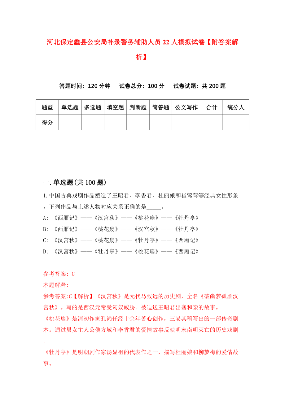 河北保定蠡县公安局补录警务辅助人员22人模拟试卷【附答案解析】（第6版）_第1页