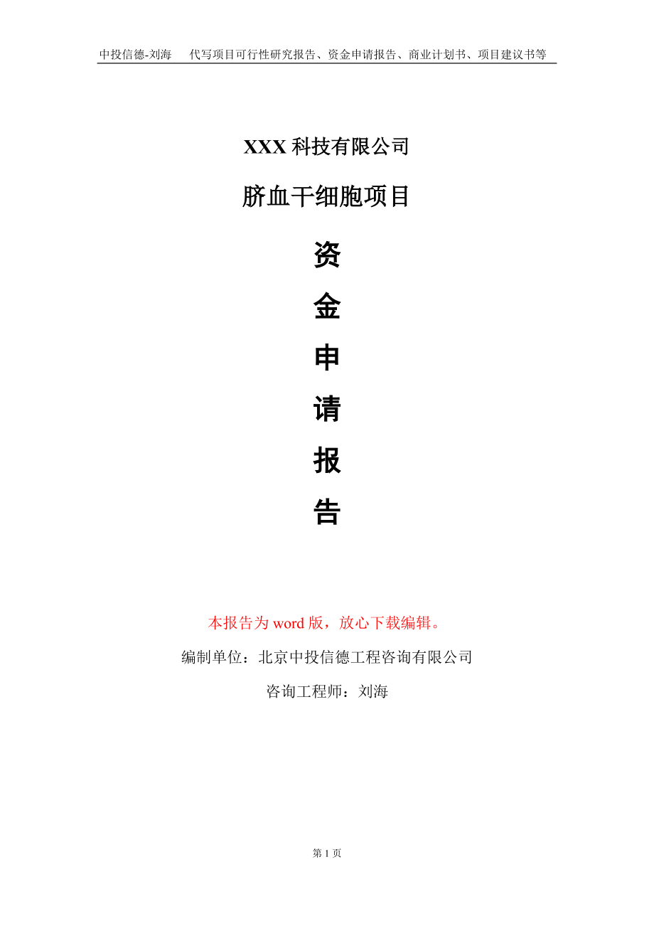 脐血干细胞项目资金申请报告写作模板-定制代写_第1页