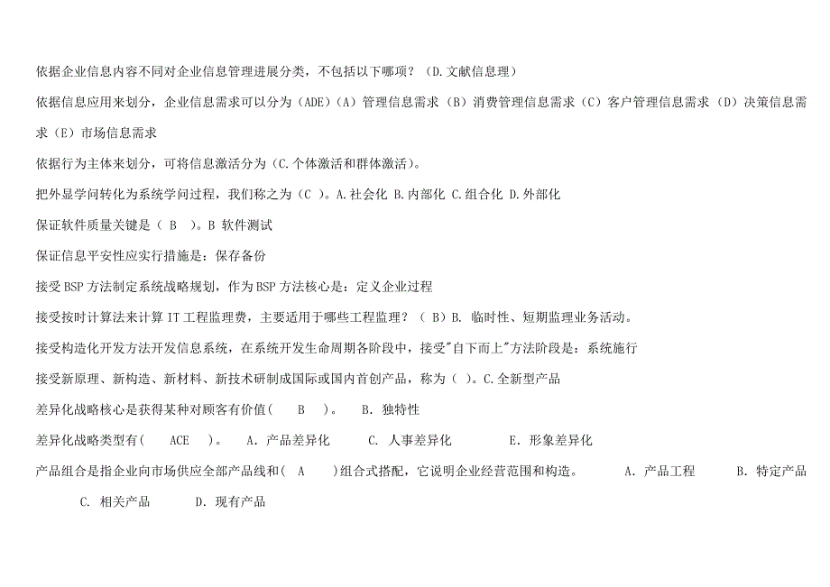 企业信息管理北京电大工商管理本考试小抄保过选择_第3页