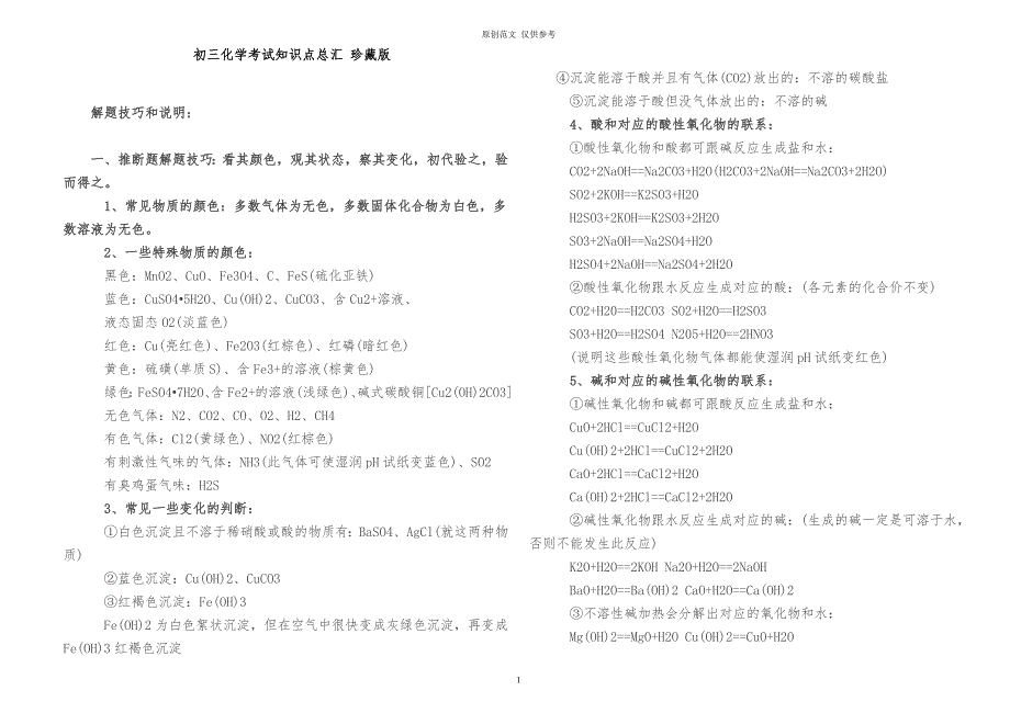 原创珍藏版九年级初三化学考试知识点总结整理归纳_第1页