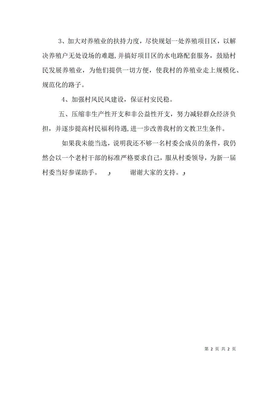 村新一届村委会委员候选人竞职演讲提纲_第2页