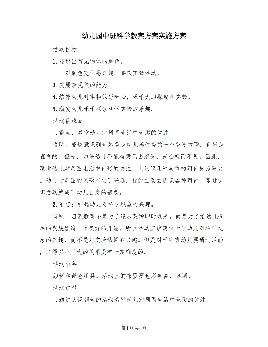 幼儿园中班科学教案方案实施方案（2篇）_第1页