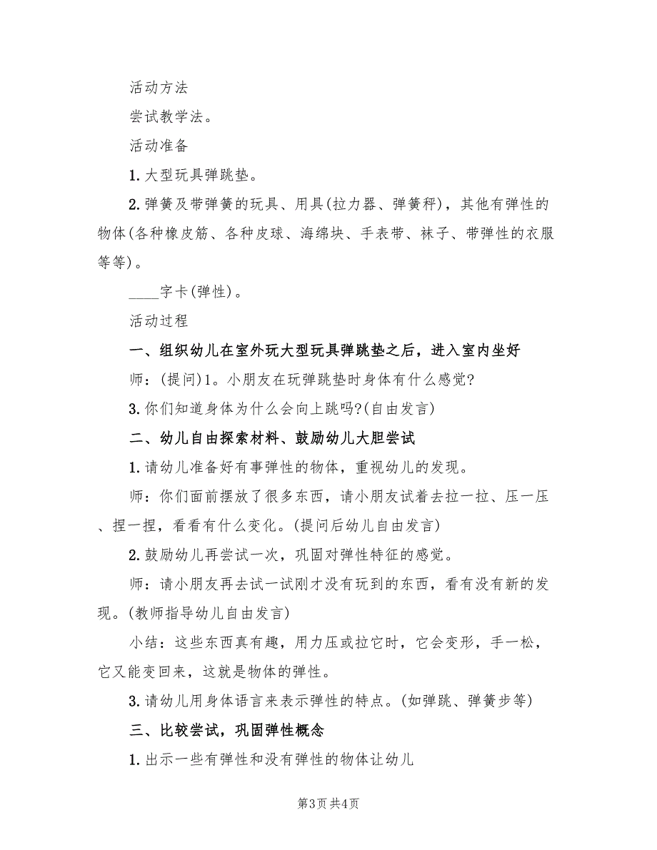 幼儿园中班科学教案方案实施方案（2篇）_第3页