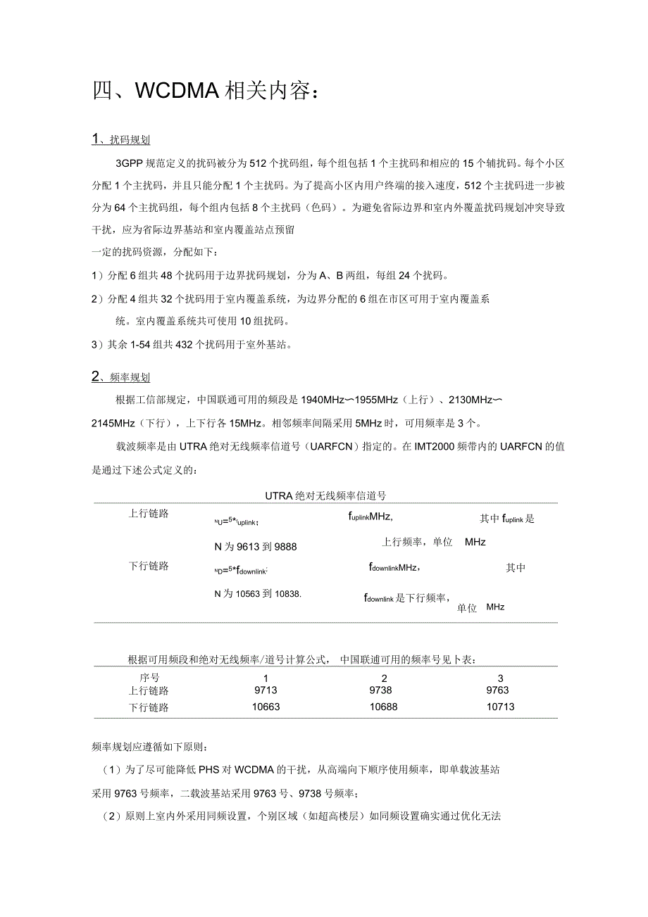 移动通信系统频点划分和频率规划_第4页