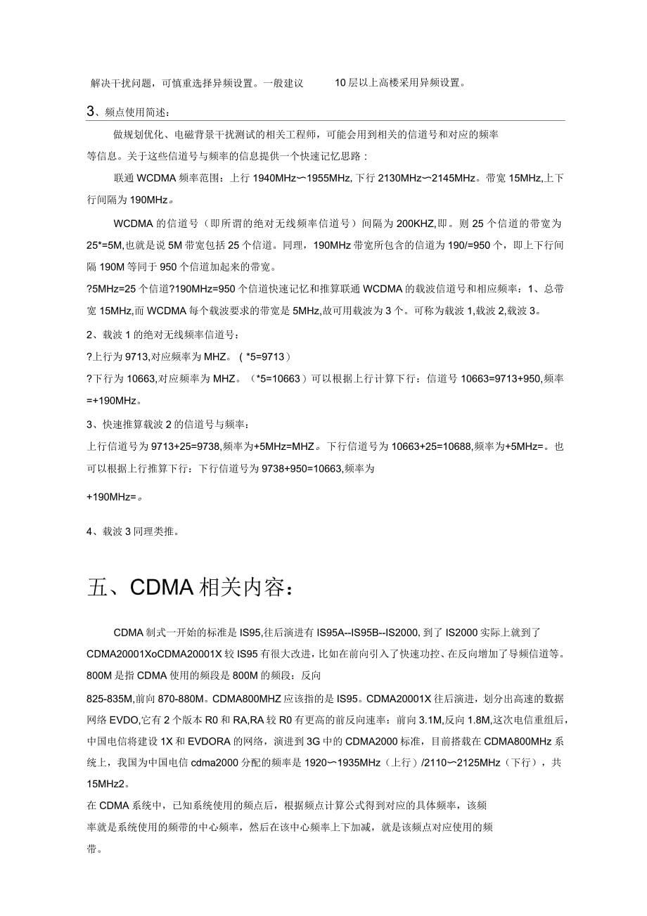 移动通信系统频点划分和频率规划_第5页