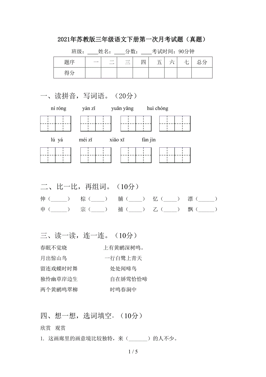 2021年苏教版三年级语文下册第一次月考试题(真题).doc_第1页