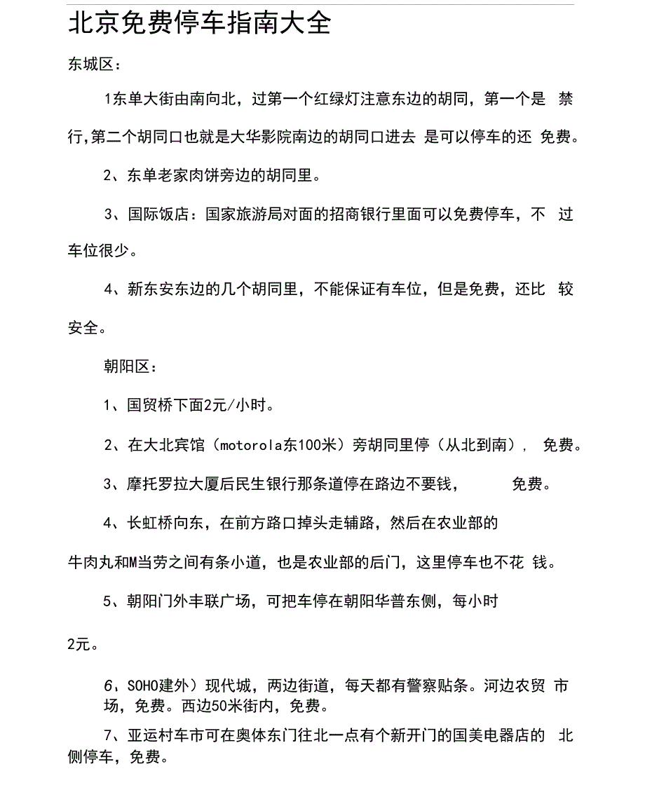 北京免费停车指南大全_第1页