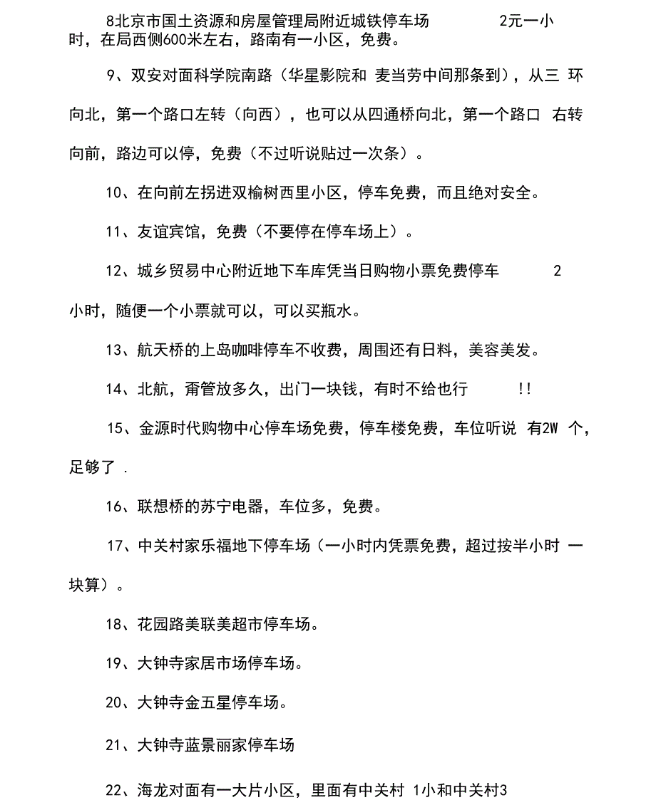 北京免费停车指南大全_第4页