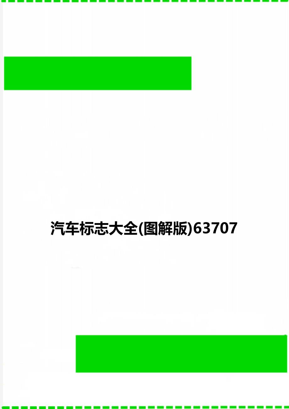 汽车标志大全(图解版)63707_第1页