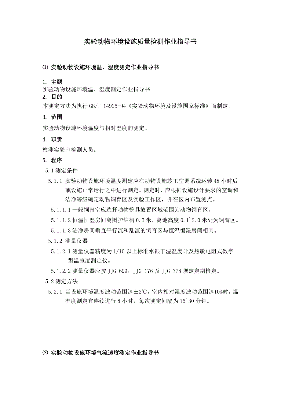 实验动物环境设施质量检测作业指导书_第1页