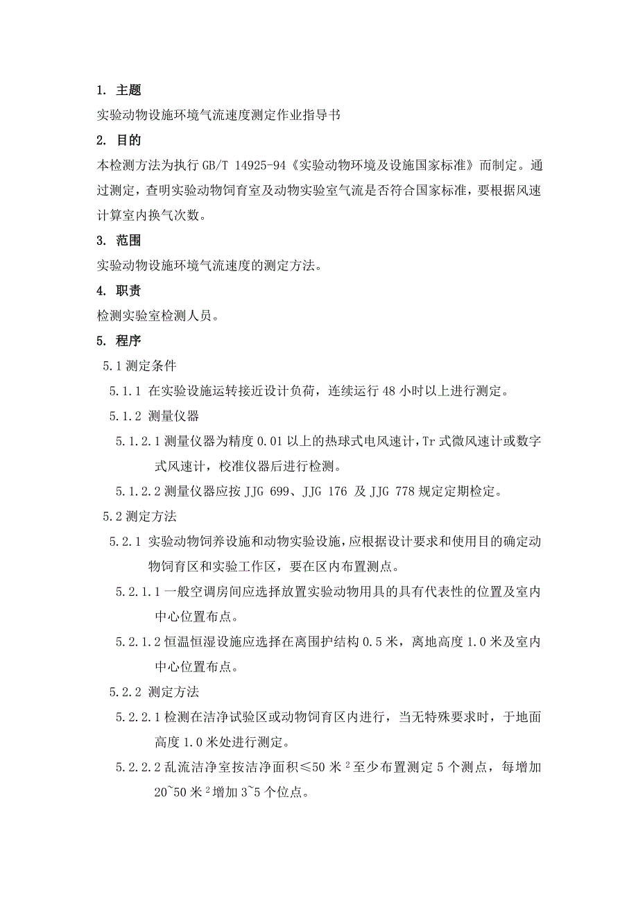 实验动物环境设施质量检测作业指导书_第2页