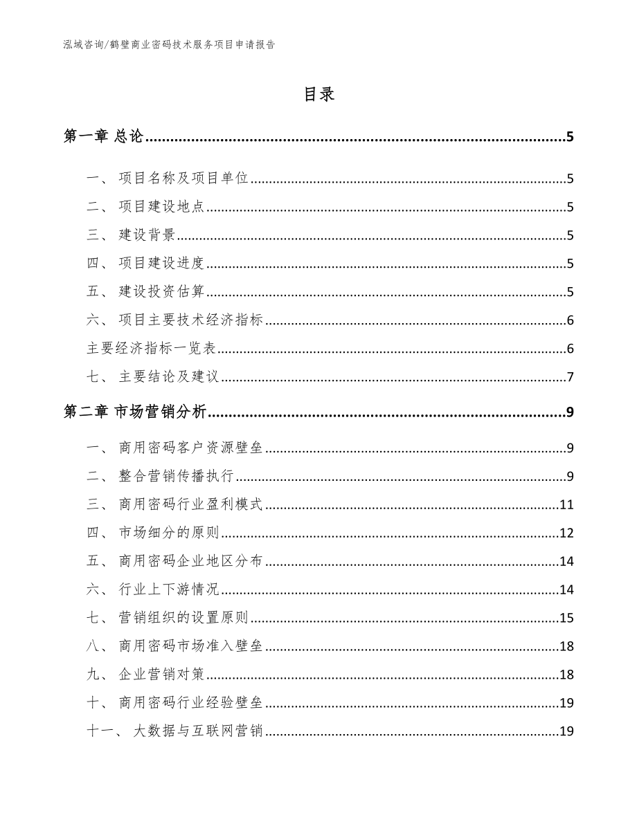 鹤壁商业密码技术服务项目申请报告_第1页