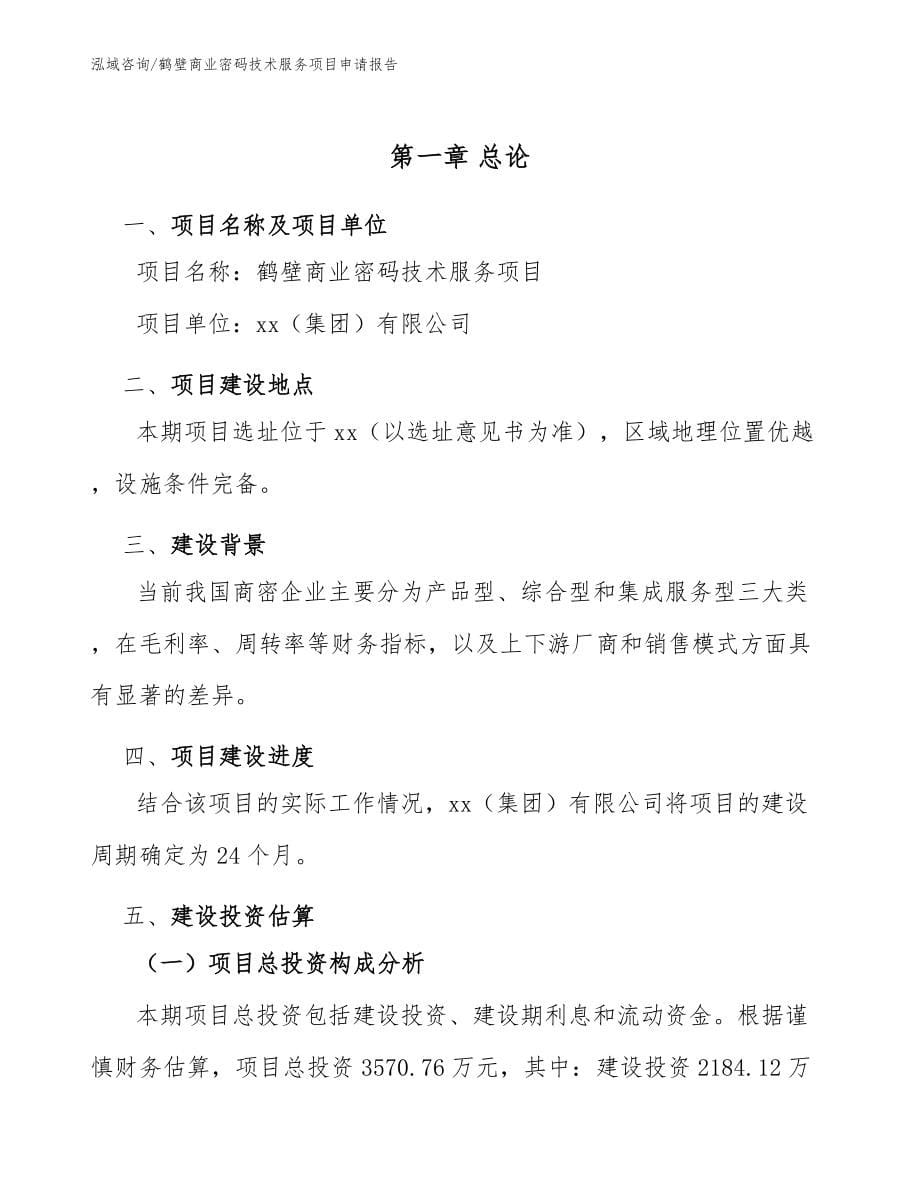 鹤壁商业密码技术服务项目申请报告_第5页
