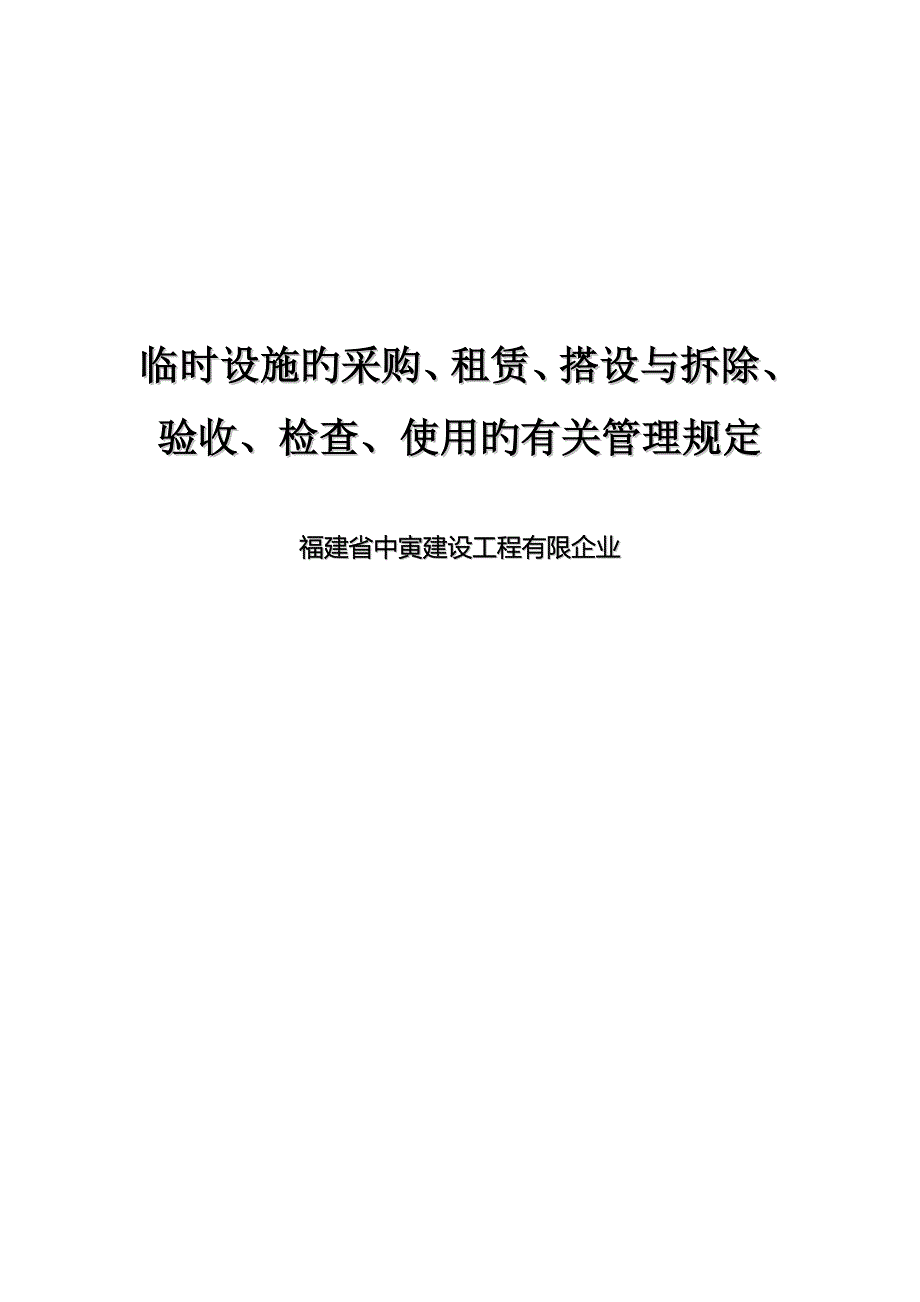 临时设施的采购租赁搭设与拆除验收检查使用的相关管理规定_第1页