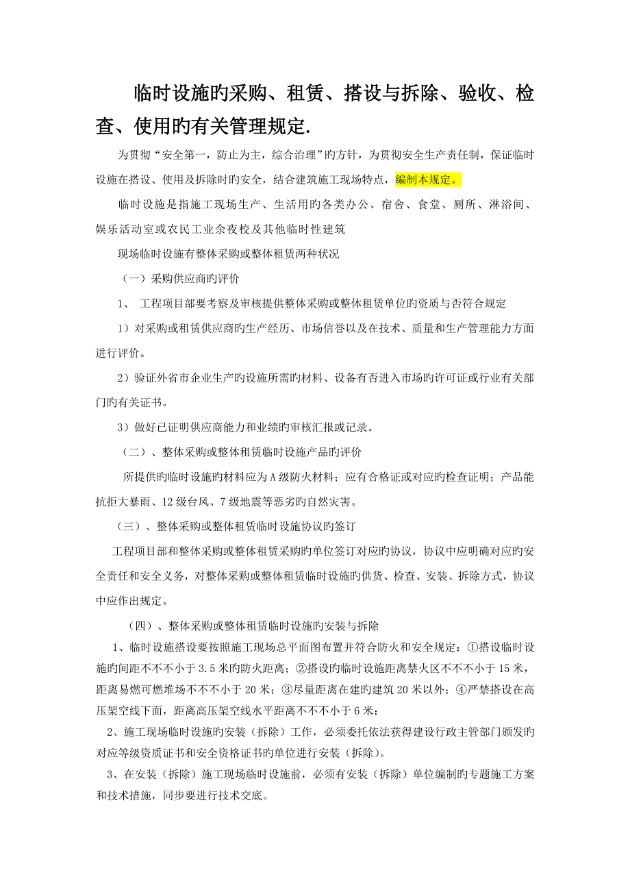 临时设施的采购租赁搭设与拆除验收检查使用的相关管理规定_第2页