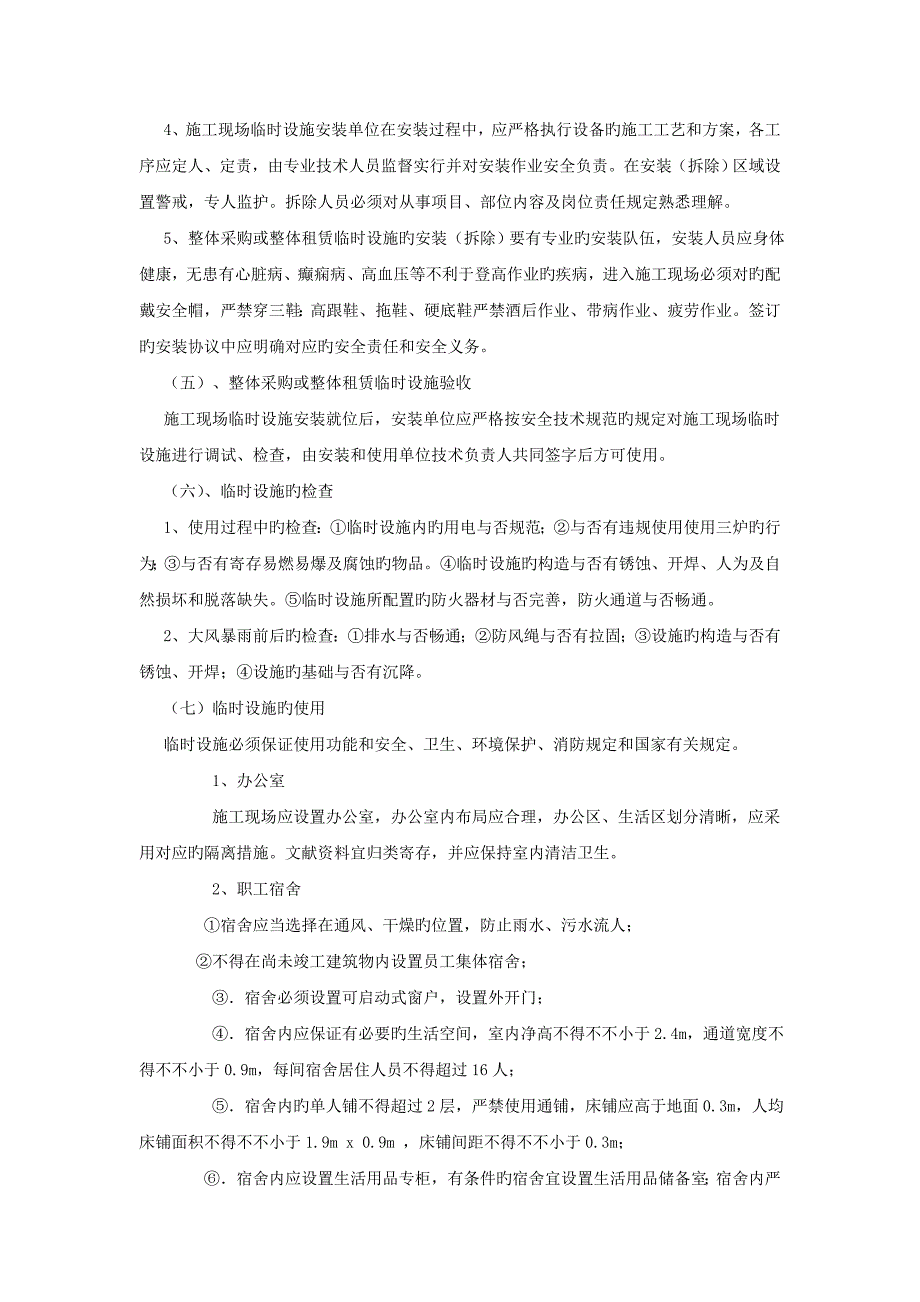 临时设施的采购租赁搭设与拆除验收检查使用的相关管理规定_第3页