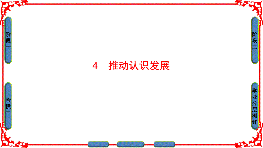 专题34推动认识发展ppt课件_第1页