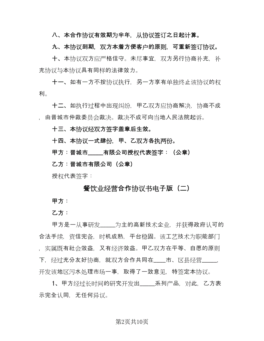 餐饮业经营合作协议书电子版（四篇）.doc_第2页