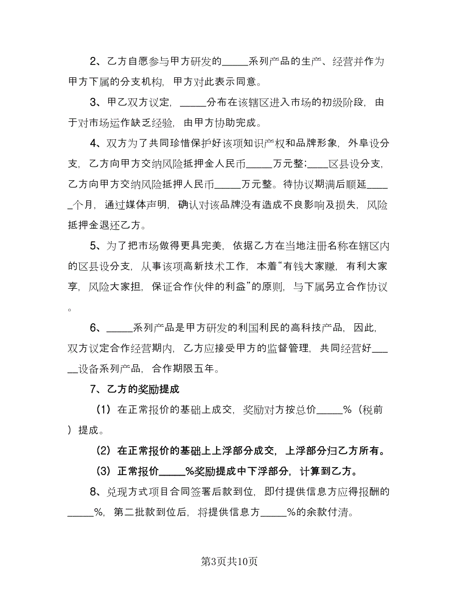 餐饮业经营合作协议书电子版（四篇）.doc_第3页