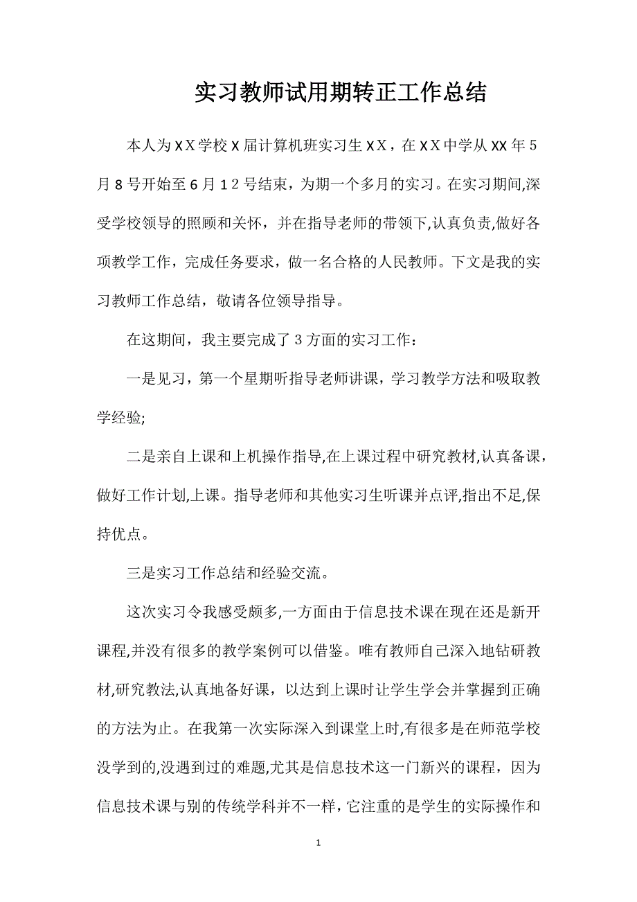 实习教师试用期转正工作总结_第1页