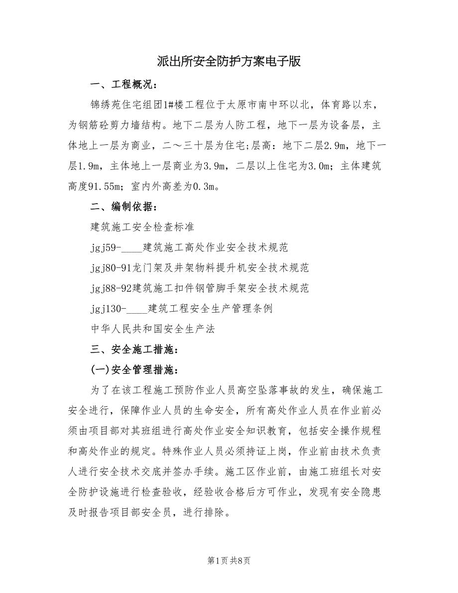 派出所安全防护方案电子版（8篇）.doc_第1页