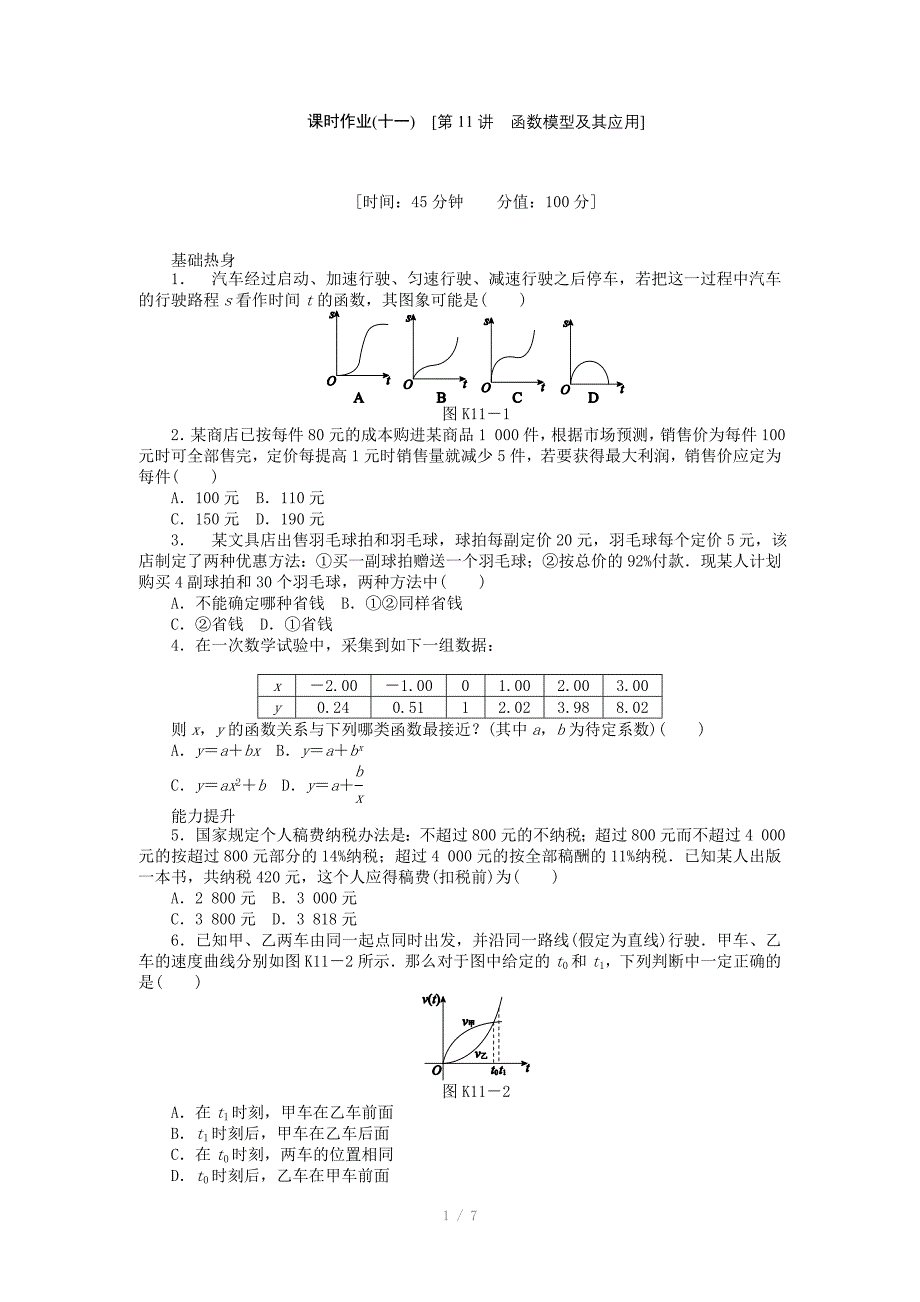 人教A版理科数学课时试题及解析11函数模型及其应用_第1页