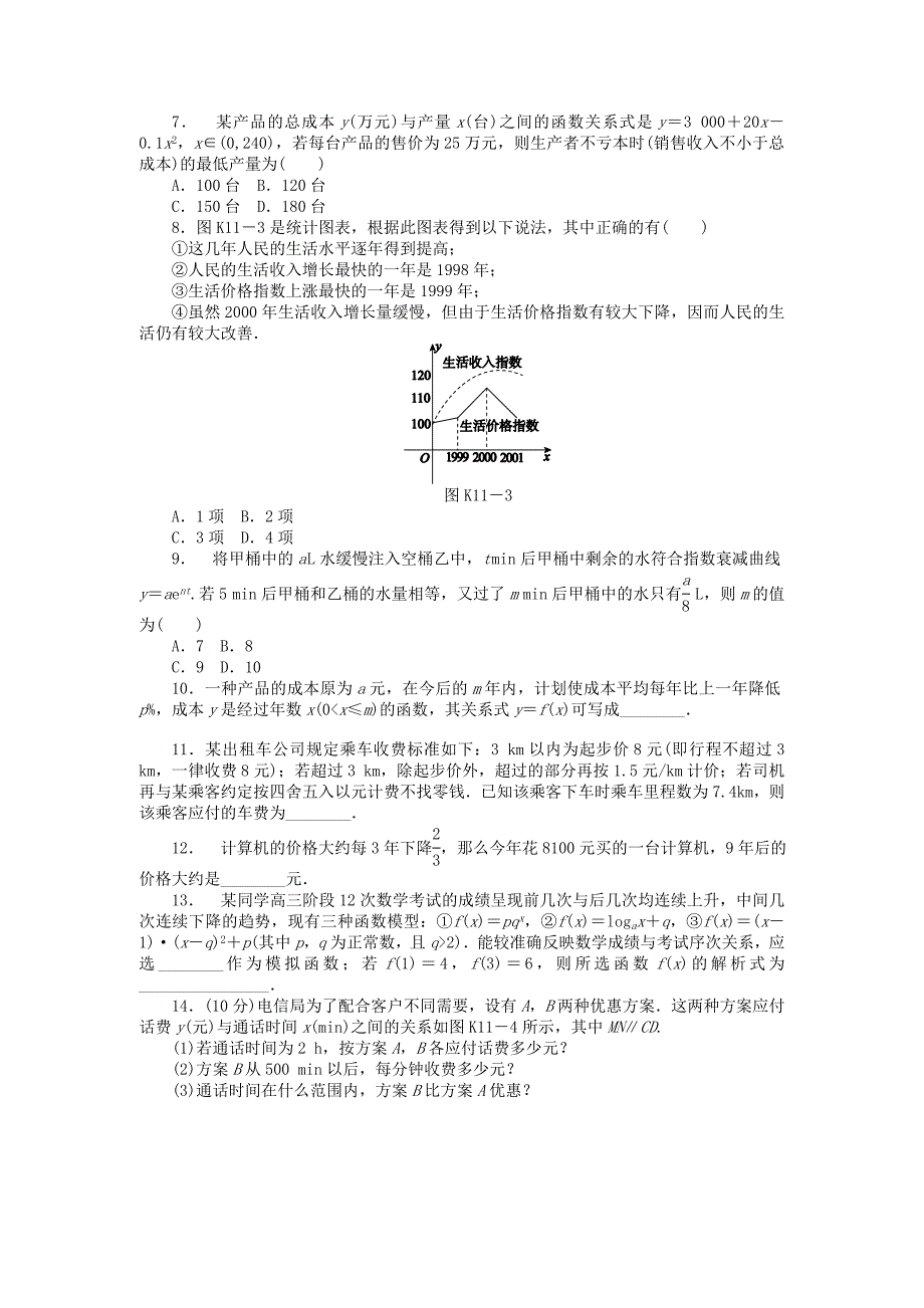 人教A版理科数学课时试题及解析11函数模型及其应用_第2页