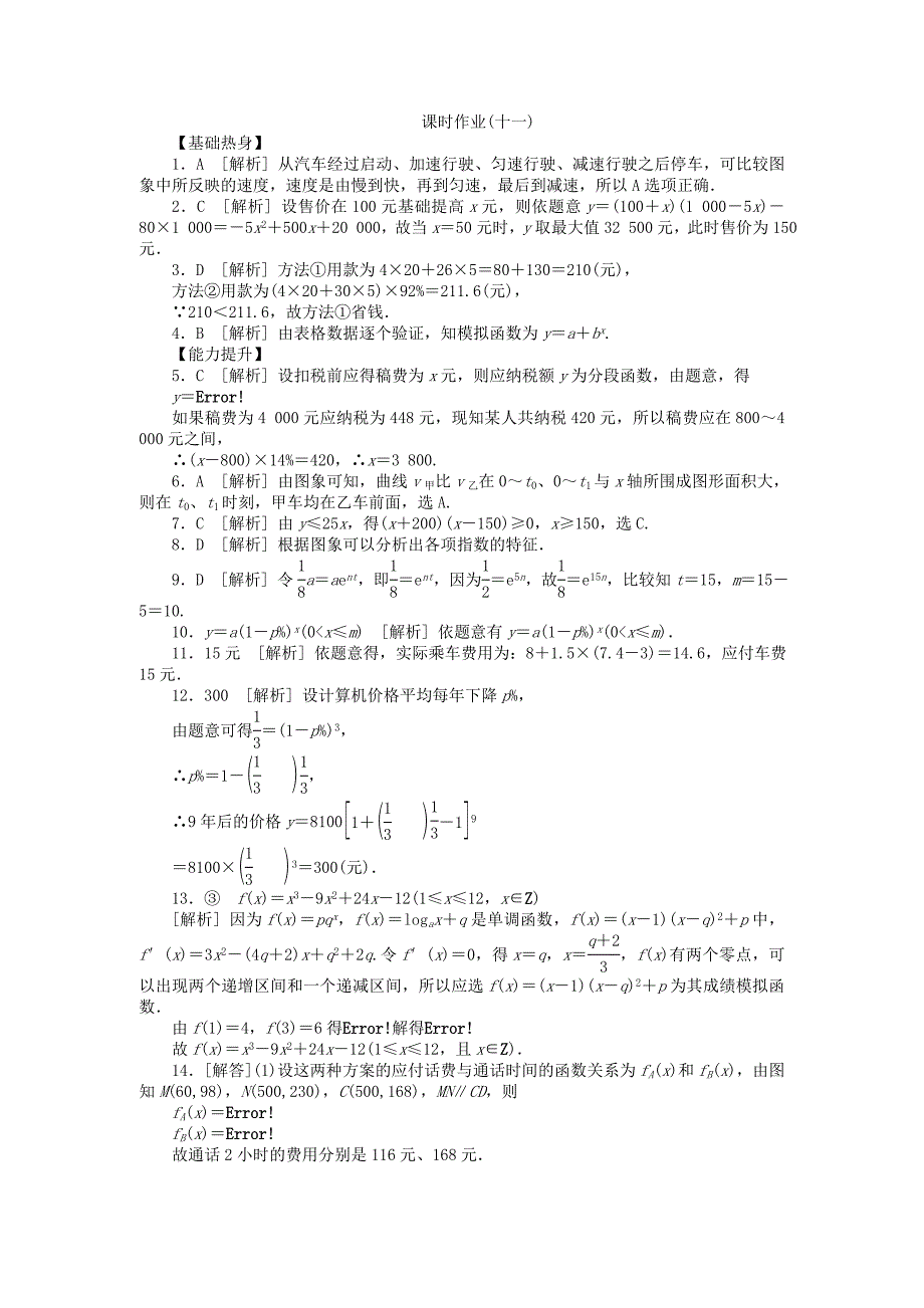 人教A版理科数学课时试题及解析11函数模型及其应用_第4页