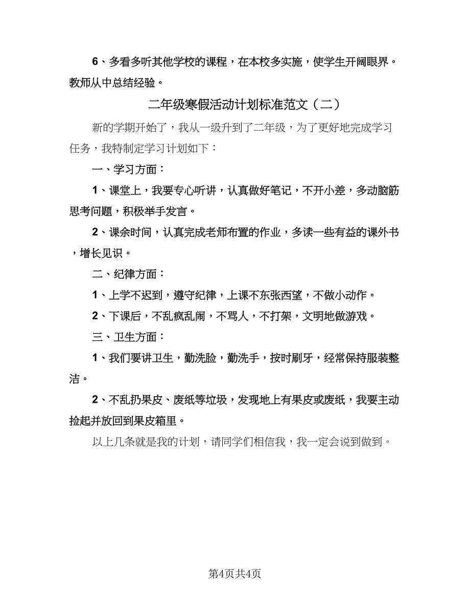 二年级寒假活动计划标准范文（二篇）.doc_第4页