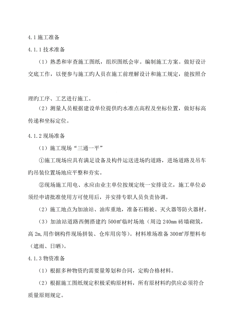 物流公司加油站关键工程综合施工组织设计_第4页