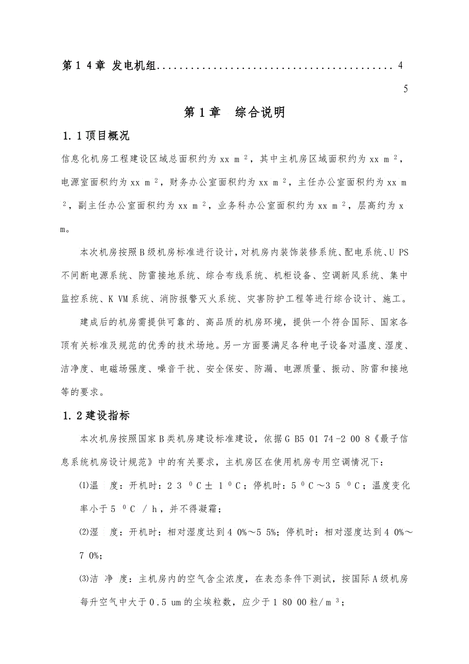 信息机房工程设计方案_第4页