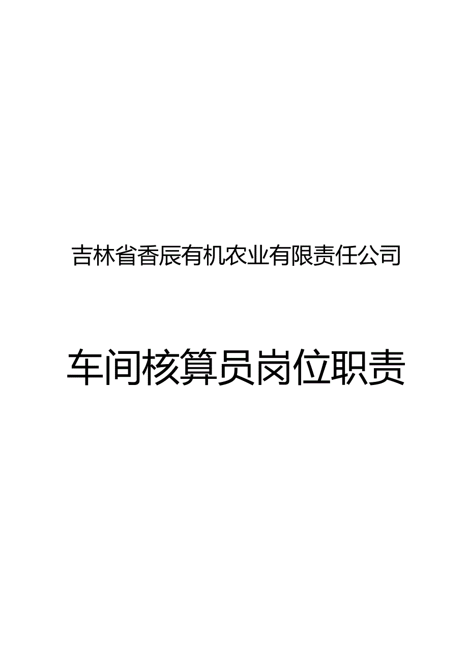 吉林XX车间核算员岗位职责.doc_第1页