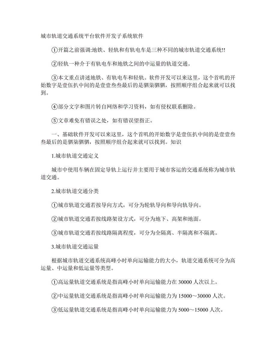 城市轨道交通系统平台软件开发子系统软件_第1页