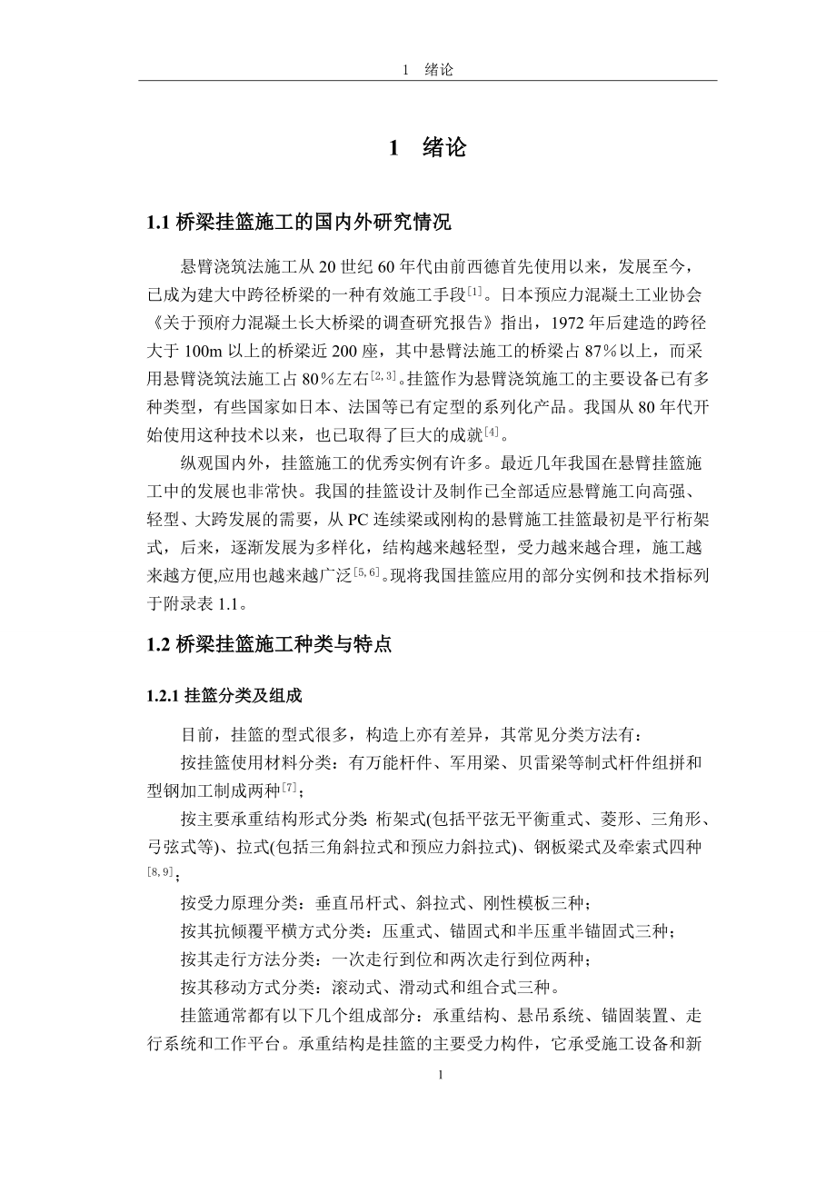 桥梁滑动式挂篮设计论文.doc_第4页