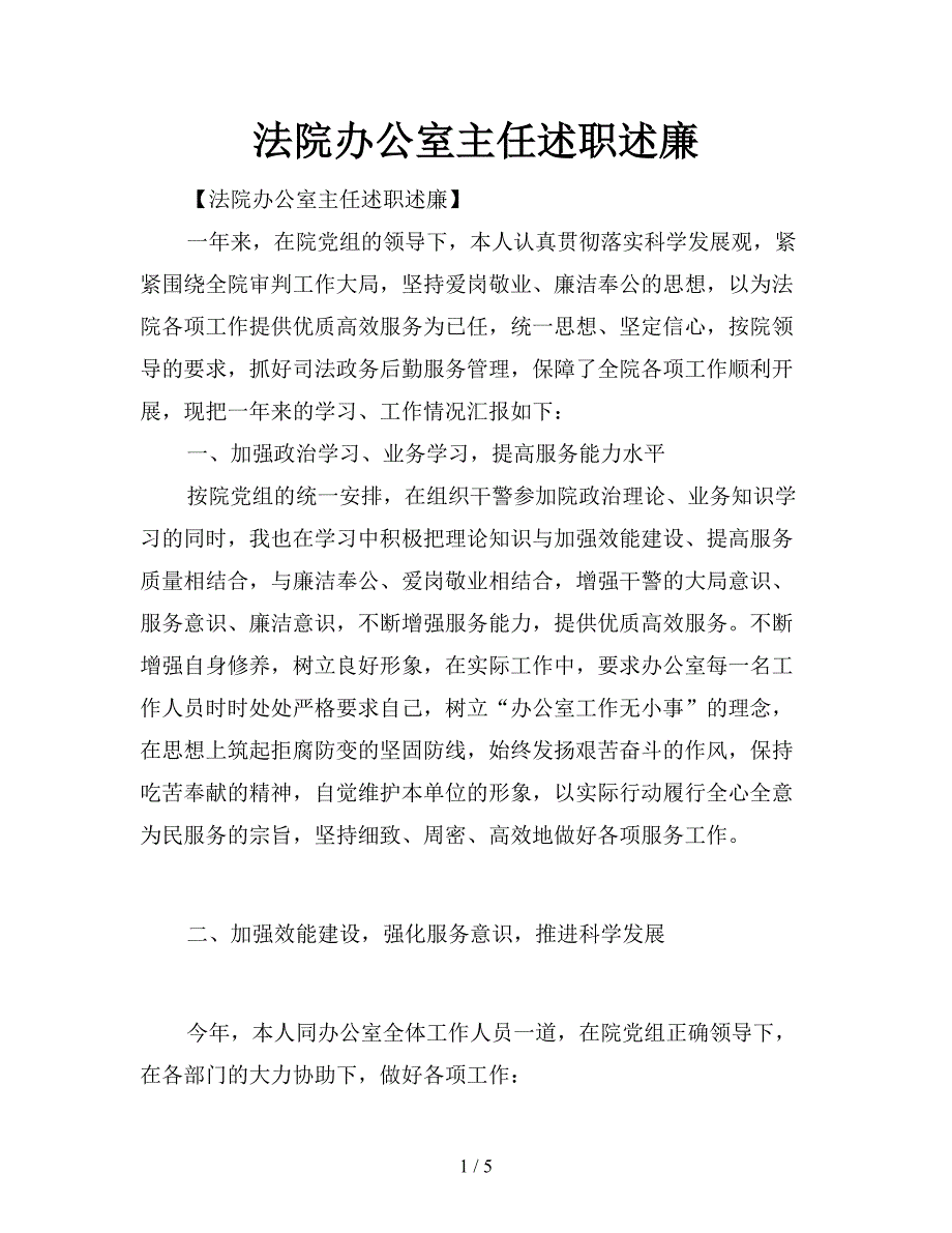 法院办公室主任述职述廉.doc_第1页