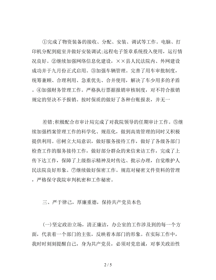 法院办公室主任述职述廉.doc_第2页