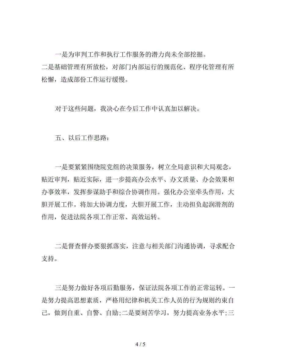 法院办公室主任述职述廉.doc_第4页