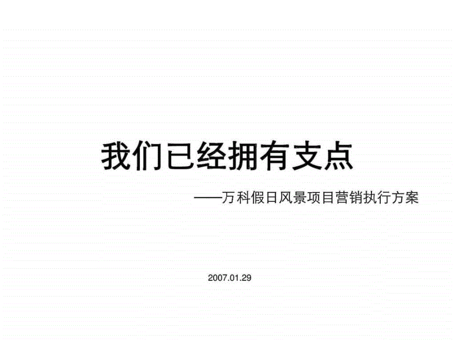 伟业顾问万科假日风景项目营销执行方案_第1页