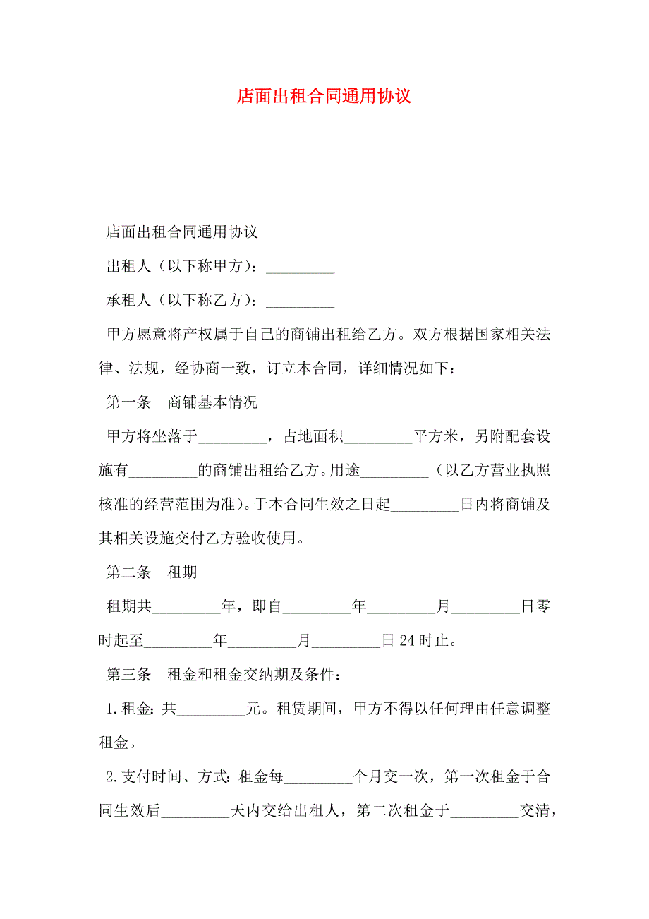 店面出租合同通用协议_第1页