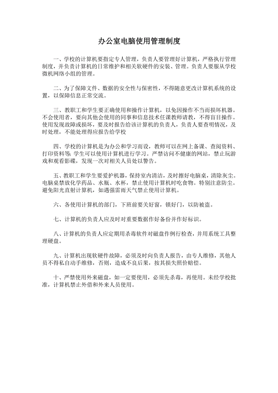 办公室电脑使用管理制度_第1页