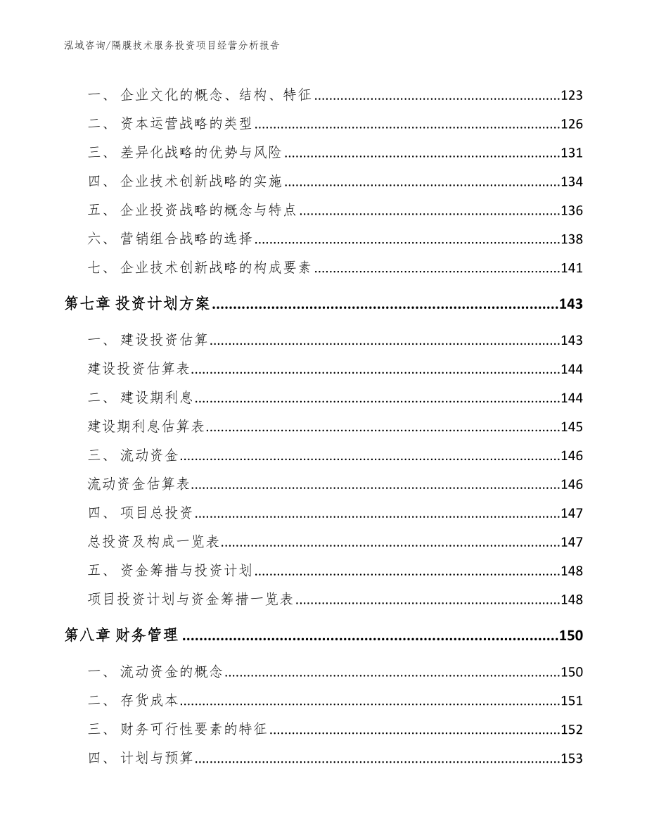 隔膜技术服务投资项目经营分析报告_第4页