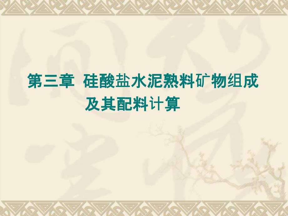 硅酸盐水泥熟料矿物组成及其配料计课件_第1页