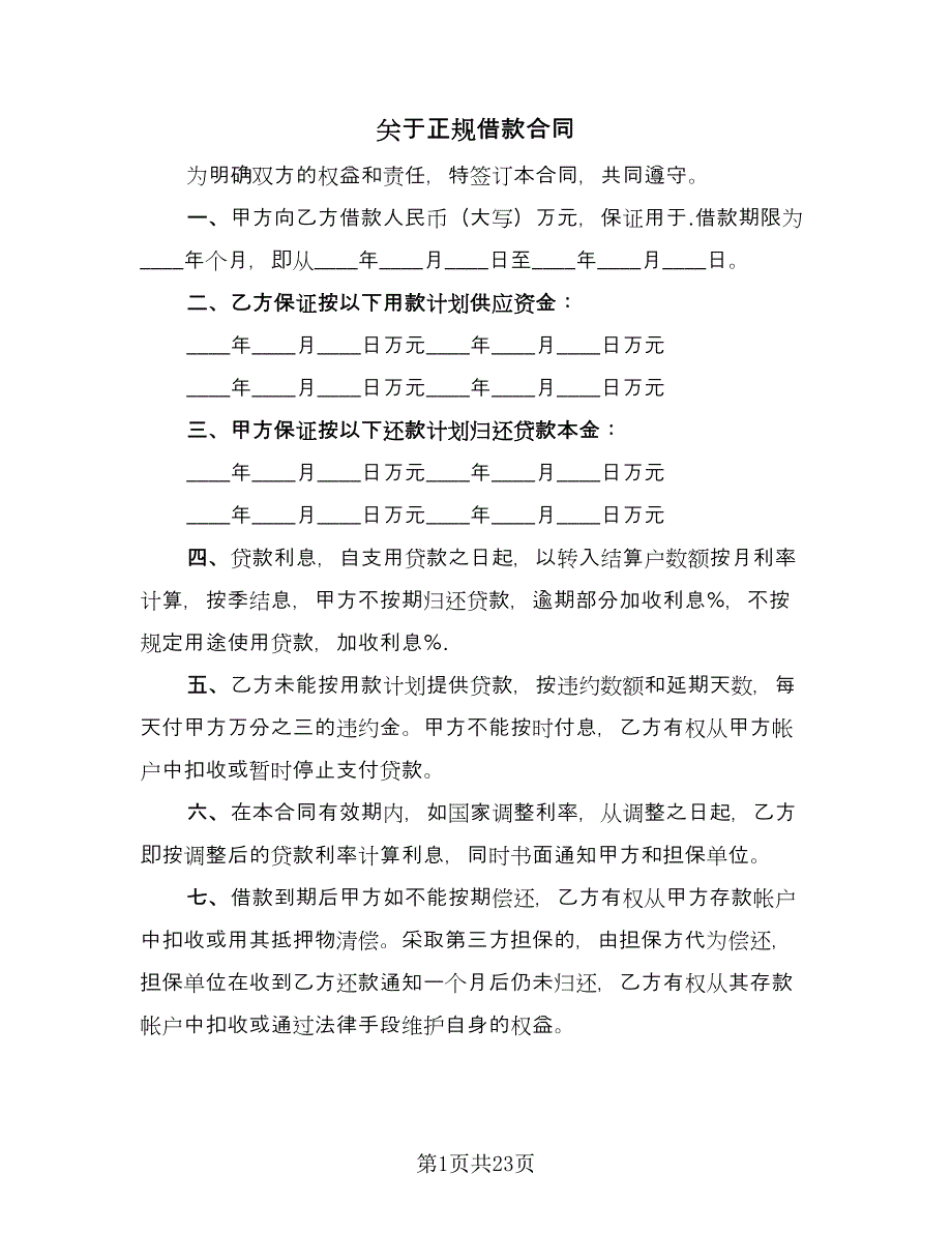 关于正规借款合同（九篇）.doc_第1页