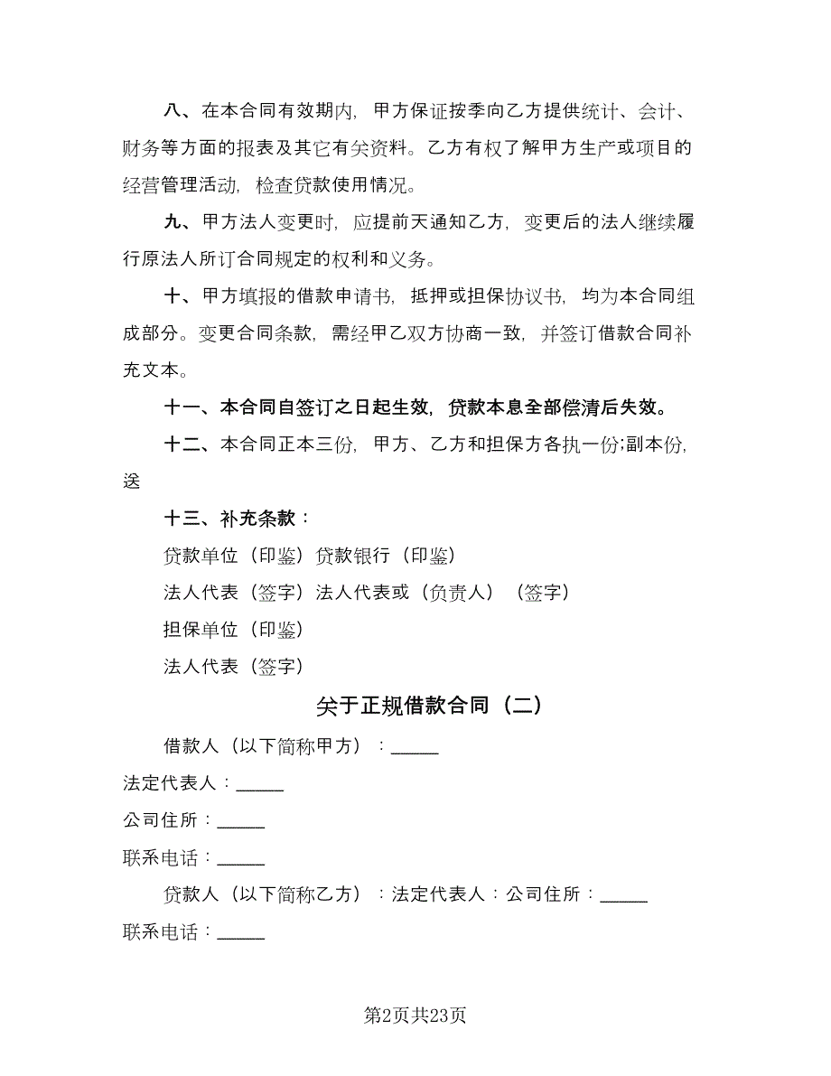 关于正规借款合同（九篇）.doc_第2页