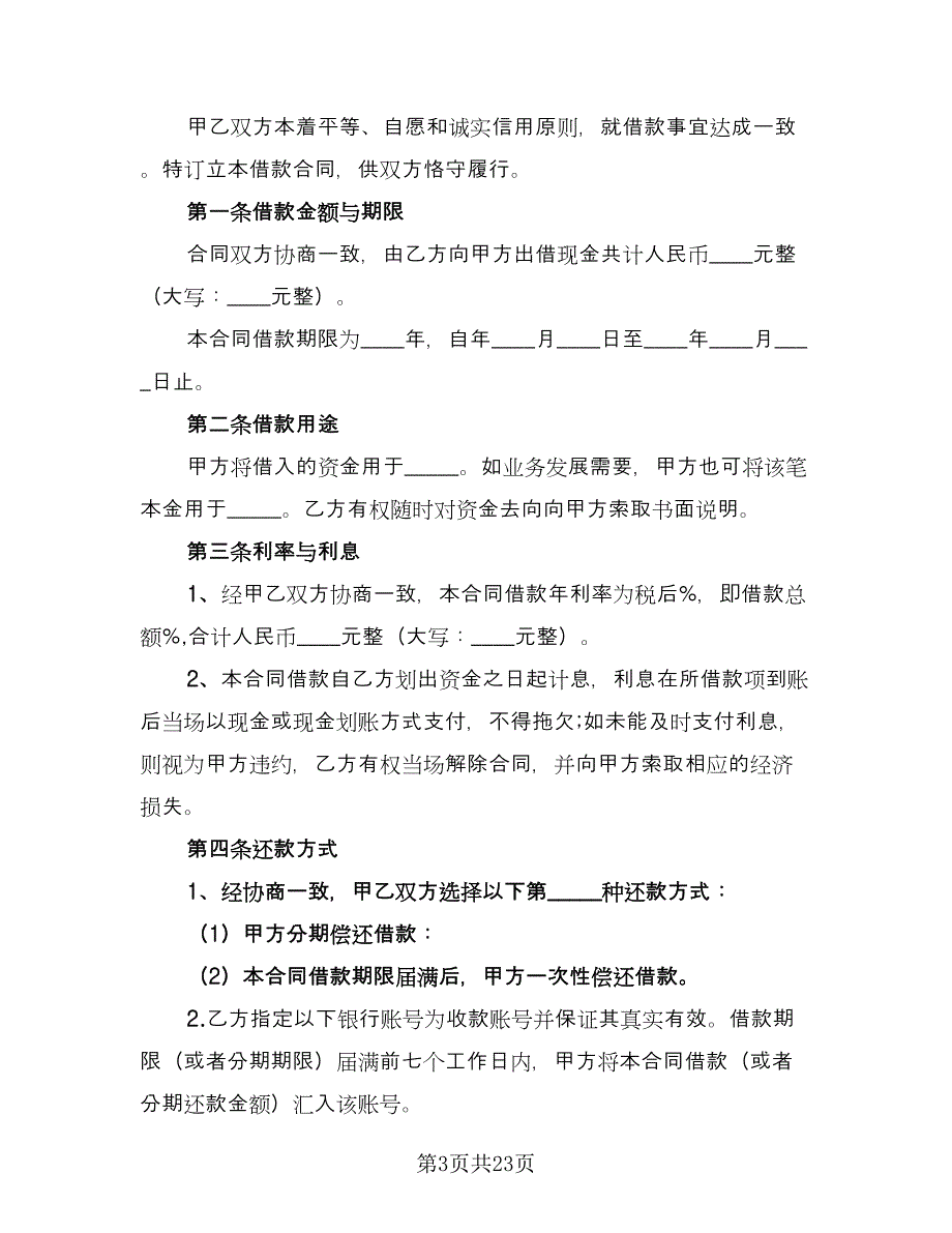 关于正规借款合同（九篇）.doc_第3页