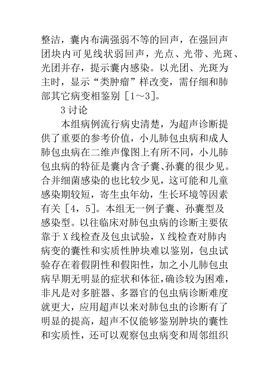 超声诊断小儿肺包虫病.docx_第3页