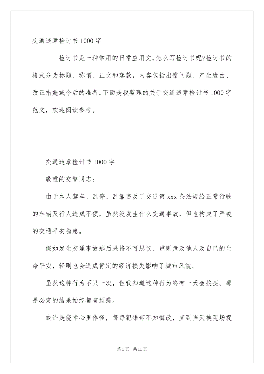 交通违章检讨书1000字_第1页